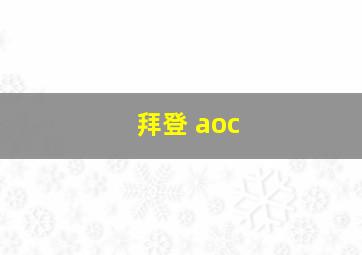 拜登 aoc